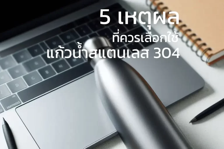 5 เหตุผลที่ควรเลือกใช้แก้วน้ำสแตนเลส 304