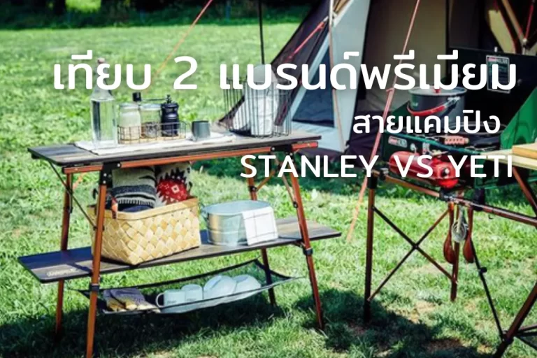 เทียบ 2 แบรนด์พรีเมียม สายแคมปิง STANLEY VS YETI