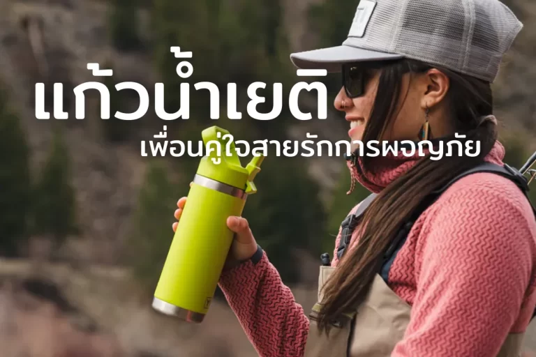 แก้วน้ำเยติ : เพื่อนคู่ใจสายรักการผจญภัย