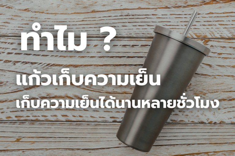 รู้หรือไม่? แก้วเก็บความเย็น ทำให้เครื่องดื่มเย็นนานได้อย่างไร