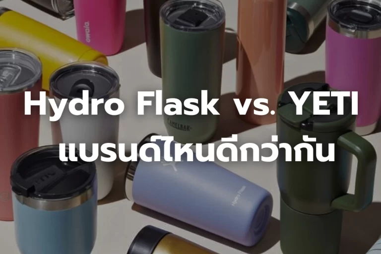 Hydro Flask vs. YETI แบรนด์ไหนดีกว่ากัน