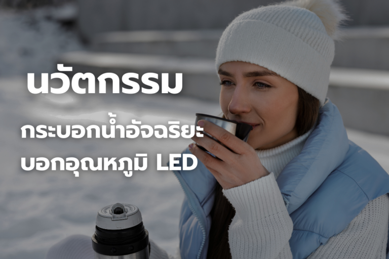 นวัตกรรมใหม่ กระบอกน้ำอัจฉริยะ บอกอุณหภูมิ LED