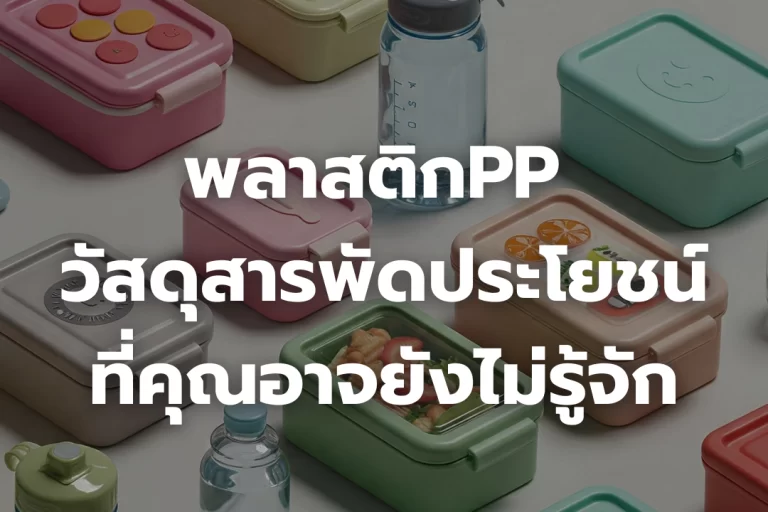 พลาสติกPP วัสดุสารพัดประโยชน์ที่คุณอาจยังไม่รู้จัก