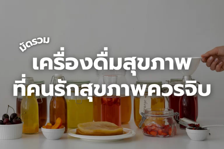 รวม เครื่องดื่มสุขภาพ ที่คนรักตัวเองเลือกจิบ