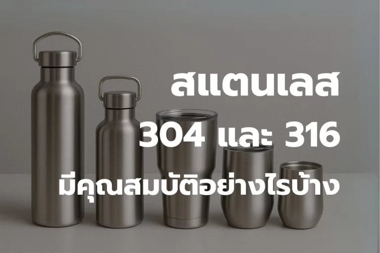 สแตนเลส 304 และ 316 คืออะไร? มีคุณสมบัติอย่างไรบ้าง?