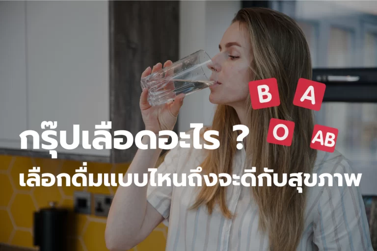 เครื่องดื่มกับกรุ๊ปเลือด – เลือกดื่มให้ถูก เพื่อสุขภาพที่ดี