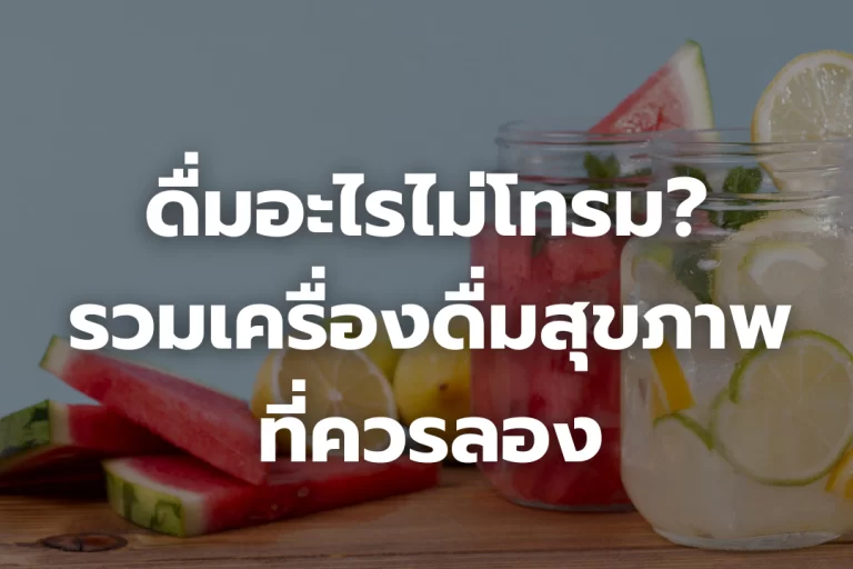ดื่มอะไรไม่โทรม? รวมเครื่องดื่มสุขภาพ ที่ควรลอง
