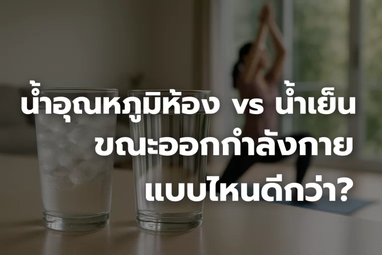 น้ำอุณหภูมิห้อง vs น้ำเย็น ขณะออกกำลังกายแบบไหนดีกว่า?