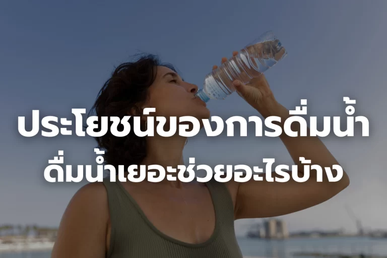 ประโยชน์ของการดื่มน้ำ ดื่มน้ำเยอะช่วยอะไรบ้าง
