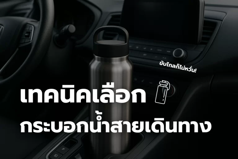 เทคนิคเลือก กระบอกน้ำสายเดินทาง ขับยาวแค่ไหนก็ไม่หวั่น!