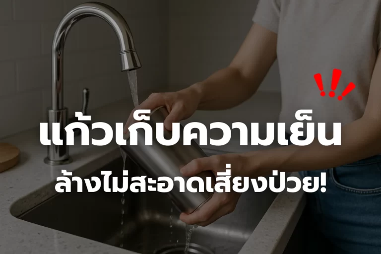 ล้างไม่สะอาดเสี่ยงป่วย! ภัยเงียบจาก แก้วเก็บความเย็น