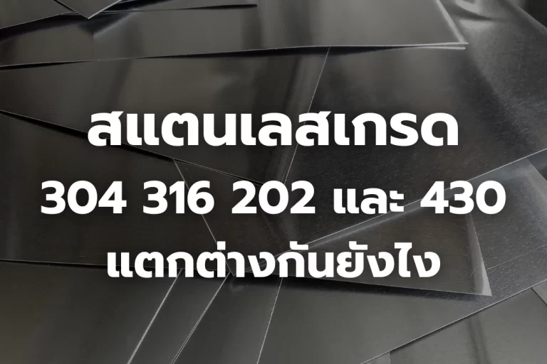 เปรียบเทียบสแตนเลส 304 vs 316 vs 202 vs 430  เลือกแบบไหนดีที่สุด?