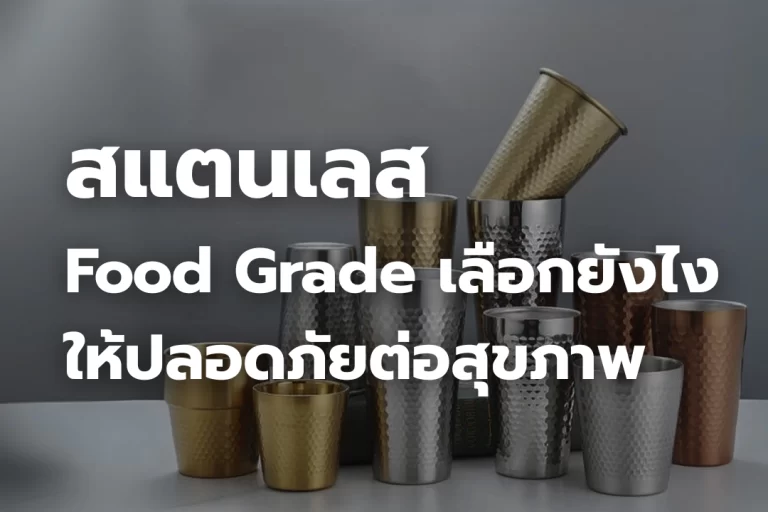สแตนเลส Food Grade คืออะไร? เลือกยังไงให้ปลอดภัยต่อสุขภาพ