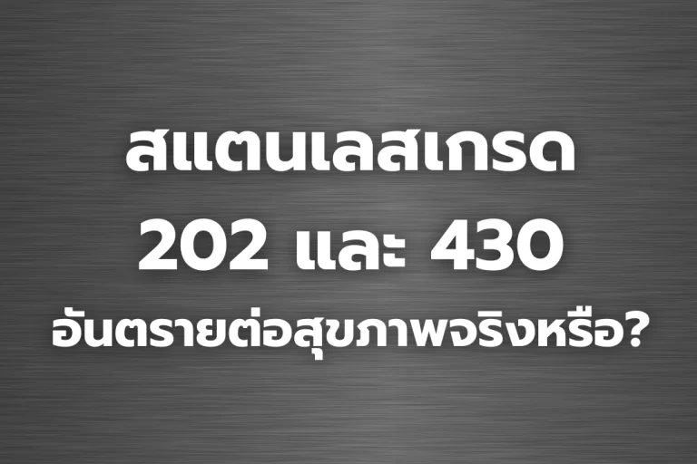 สแตนเลสเกรด 202 และ 430 อันตรายต่อสุขภาพจริงหรือ?
