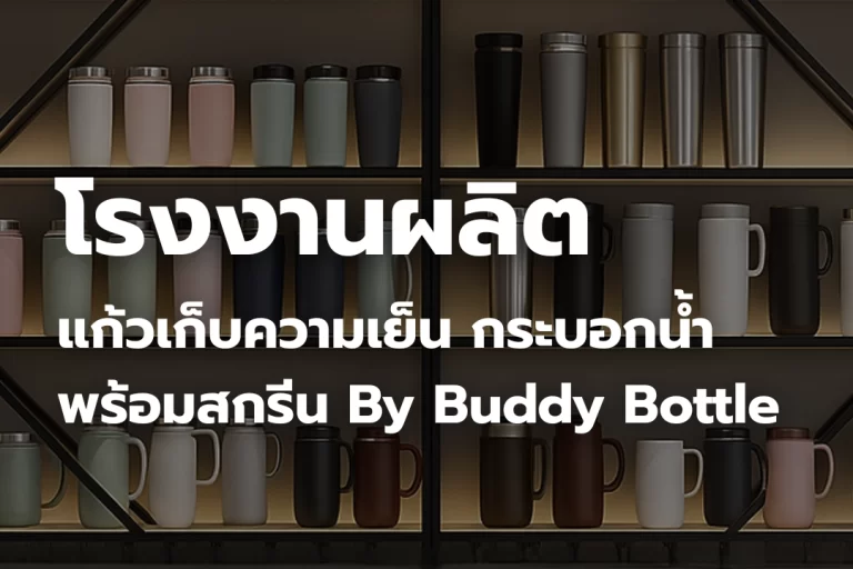 โรงงานผลิตแก้วเก็บความเย็น – Buddy Bottle