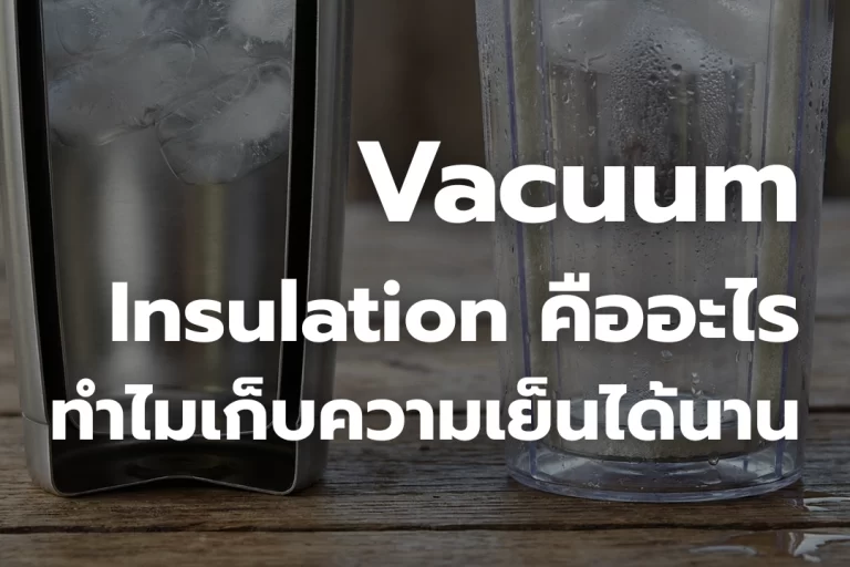 เทคโนโลยี Vacuum Insulation คืออะไร? ทำไมเก็บความเย็นได้นาน