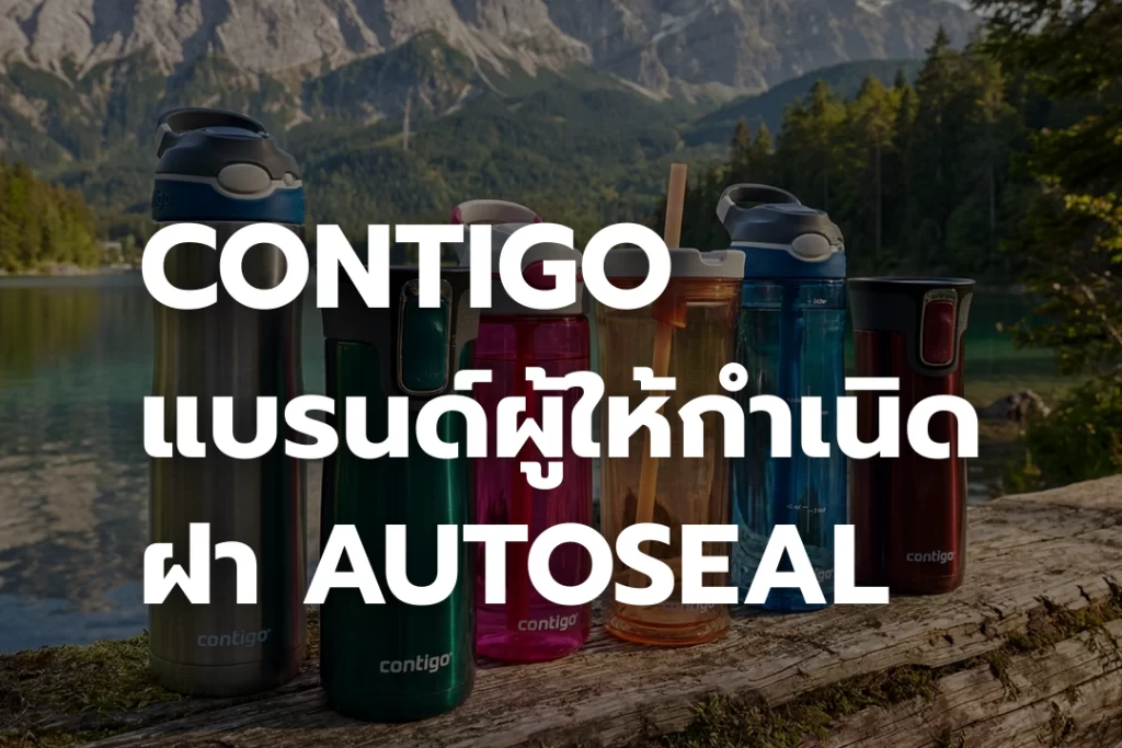Contigo: ตำนานแบรนด์ผู้ให้กำเนิด ฝา AUTOSEAL