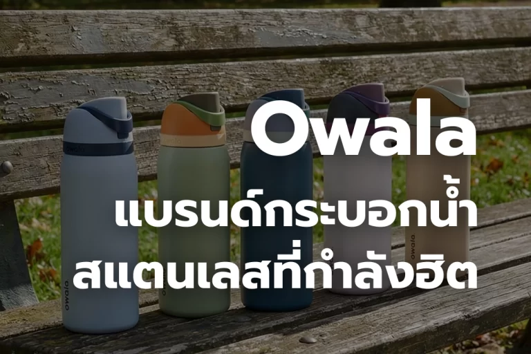 Owala คือ อะไร?รู้จักแบรนด์แก้วน้ำสแตนเลสที่กำลังฮิต