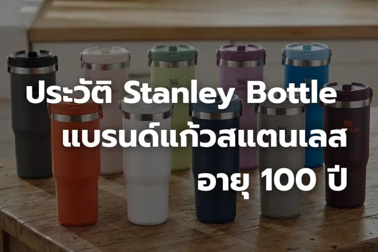 ประวัติ Stanley Bottle แบรนด์แก้วสแตนเลส ที่อายุ 100 ปี