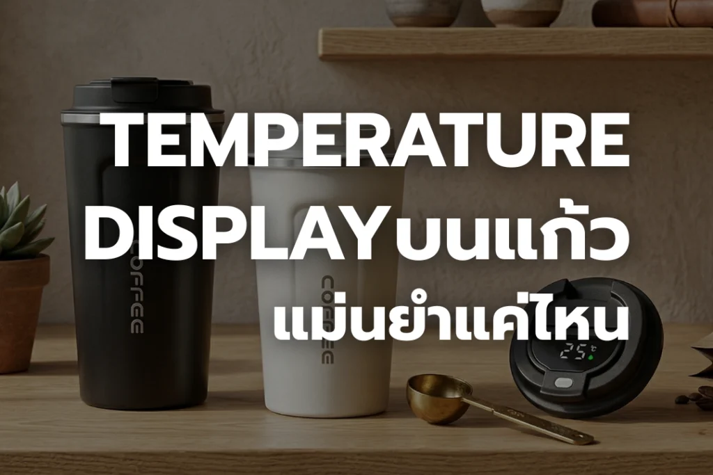 Temperature Display บนแก้ว แม่นยำแค่ไหน