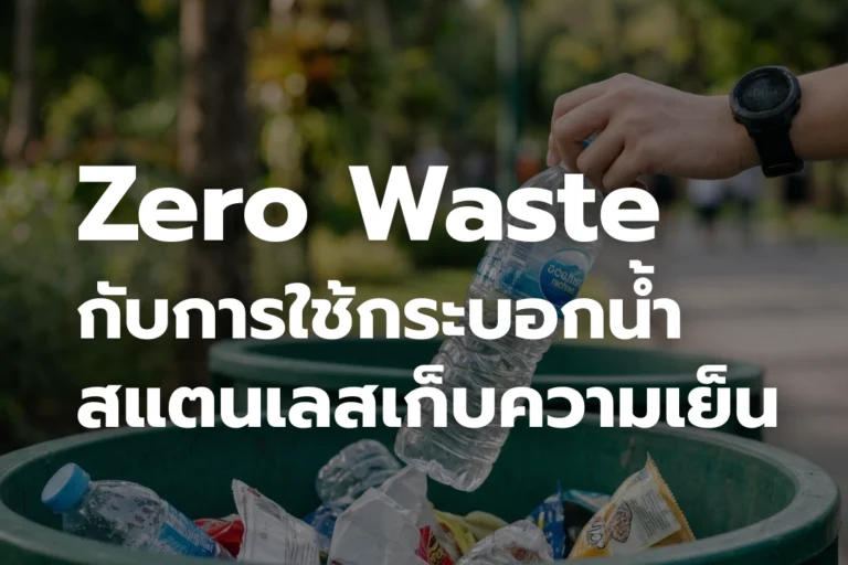 Zero Waste กับการใช้กระบอกน้ำ สแตนเลสเก็บความเย็น