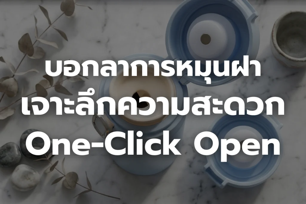 บอกลาการ หมุนฝา : เจาะลึกความสะดวกของ One-Click Open
