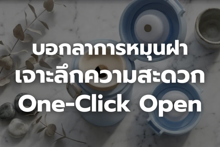บอกลาการ หมุนฝา : เจาะลึกความสะดวกของ One-Click Open
