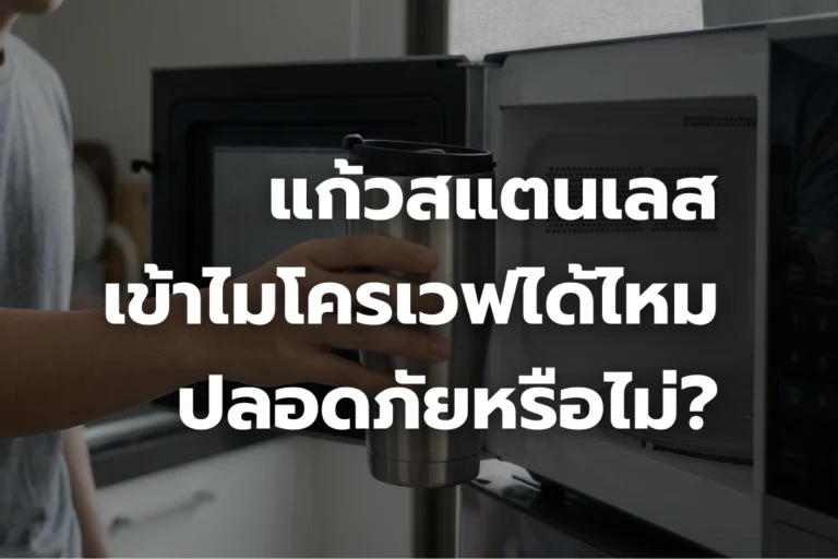 แก้วสแตนเลสเข้า ไมโครเวฟ ได้ไหม? ปลอดภัยหรือไม่ รวมสิ่งที่ควรรู้
