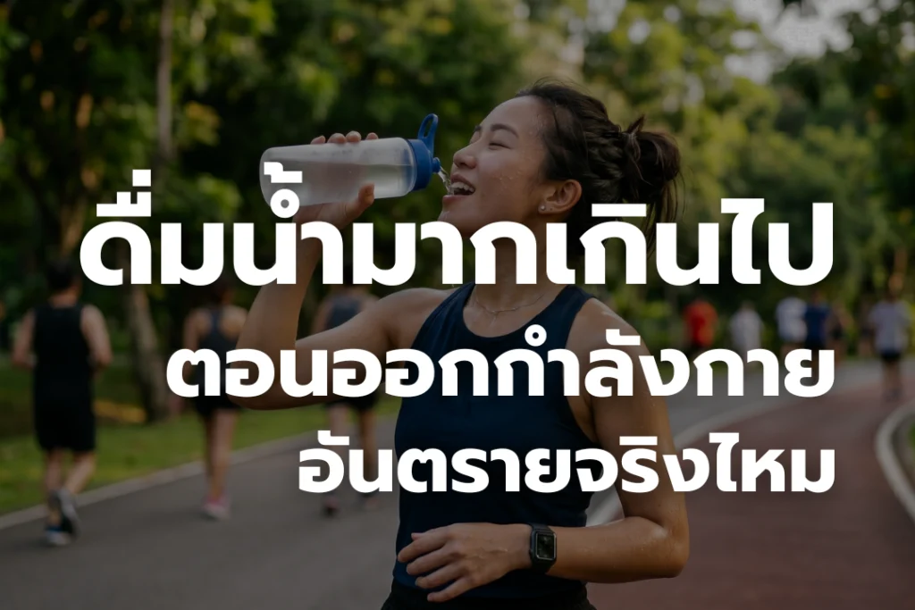 ดื่มน้ำมากเกินไปตอน ออกกำลังกาย อันตรายจริงหรือ?