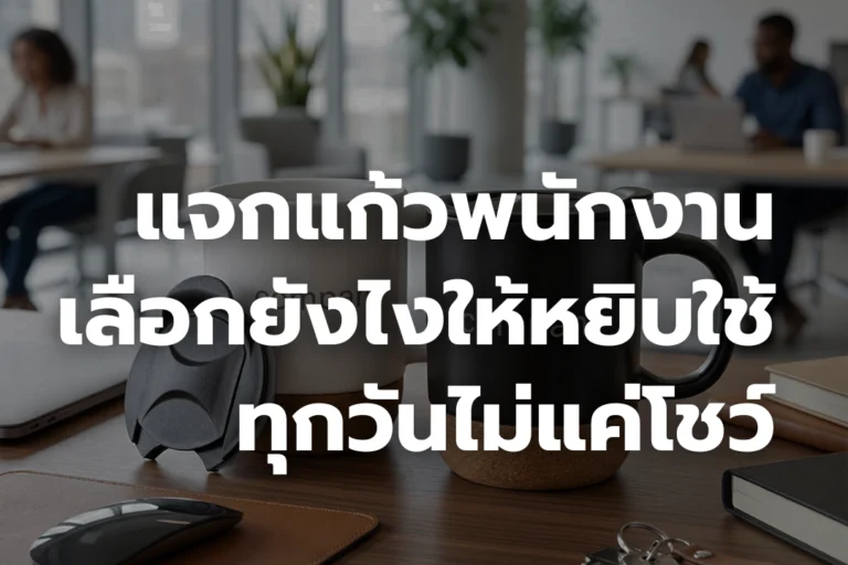 แก้วพนักงาน เลือกยังไงให้ “หยิบใช้ทุกวัน” ไม่ใช่แค่ตั้งโชว์