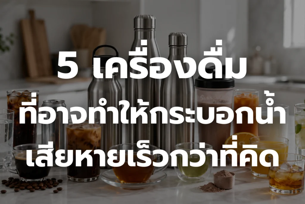 5 เครื่องดื่ม ที่อาจทำให้กระบอกน้ำเสียหายเร็วกว่าที่คิด