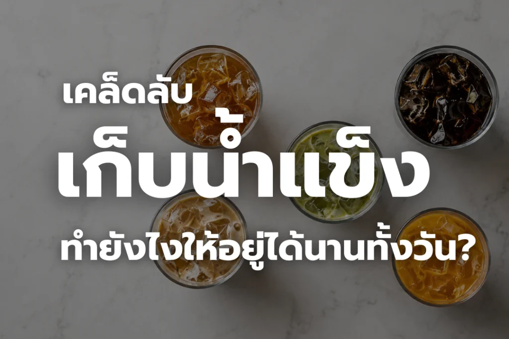 เคล็ดลับ เก็บน้ำแข็ง ในแก้วเก็บความเย็น ทำยังไงให้อยู่ได้นานทั้งวัน?