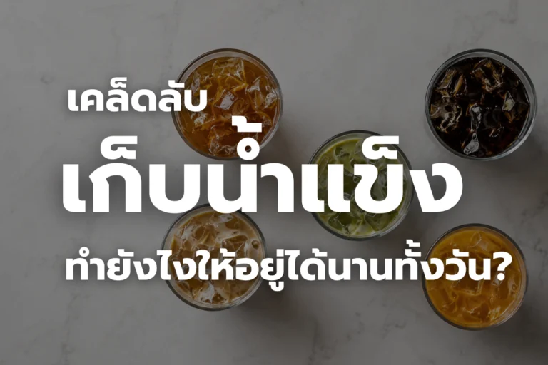 เคล็ดลับ เก็บน้ำแข็ง ในแก้วเก็บความเย็น ทำยังไงให้อยู่ได้นานทั้งวัน?