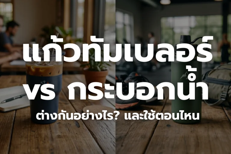 แก้วทัมเบลอร์ vs กระบอกน้ำ – ต่างกันอย่างไร เลือกใช้เมื่อไหร่?