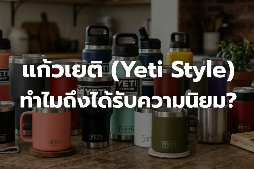 แก้วเยติ (Yeti Style) คืออะไร? ทำไมถึงได้รับความนิยม?