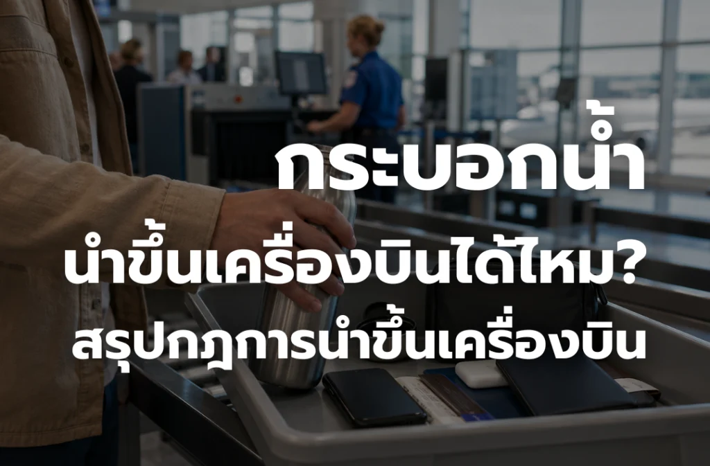 กระบอกน้ำนำ ขึ้นเครื่องบิน ได้ไหม? สรุปกฎนำกระบอกน้ำ ขึ้นเครื่องบิน