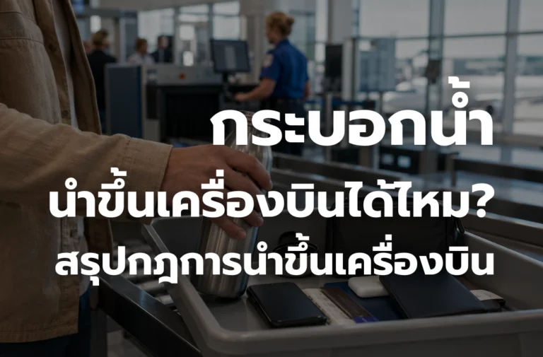 กระบอกน้ำนำ ขึ้นเครื่องบิน ได้ไหม? สรุปกฎนำกระบอกน้ำ ขึ้นเครื่องบิน