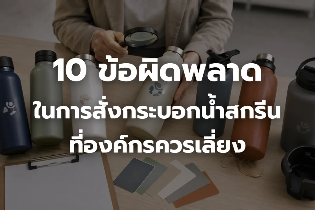 ตัวอย่างข้อผิดพลาดในการสั่งกระบอกน้ำสกรีนโลโก้สำหรับองค์กร