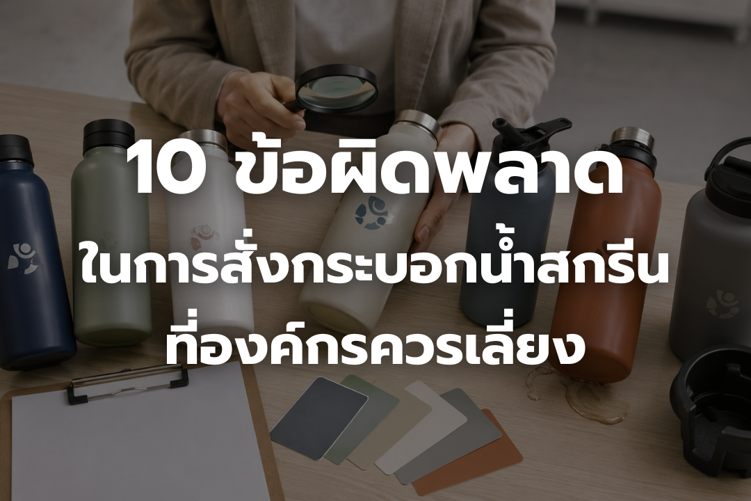 ตัวอย่างข้อผิดพลาดในการสั่งกระบอกน้ำสกรีนโลโก้สำหรับองค์กร