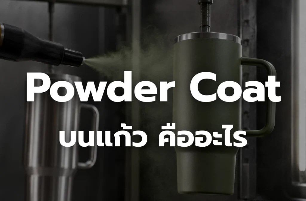 ขั้นตอนพ่นสี Powder Coat บนแก้วสแตนเลส ให้พื้นผิวด้าน เรียบเนียน และทนต่อรอยขีดข่วน
