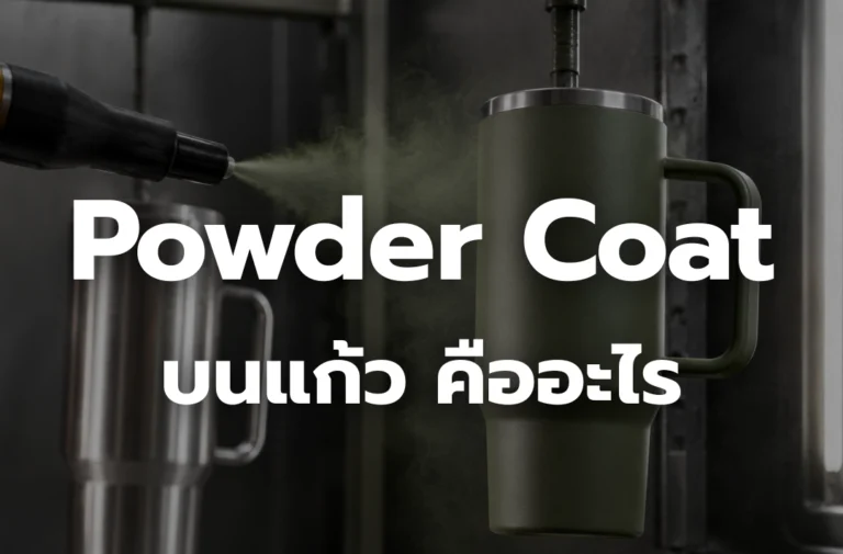 Powder Coat บนแก้ว คืออะไร