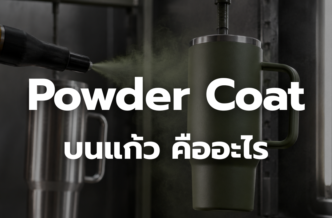 ขั้นตอนพ่นสี Powder Coat บนแก้วสแตนเลส ให้พื้นผิวด้าน เรียบเนียน และทนต่อรอยขีดข่วน