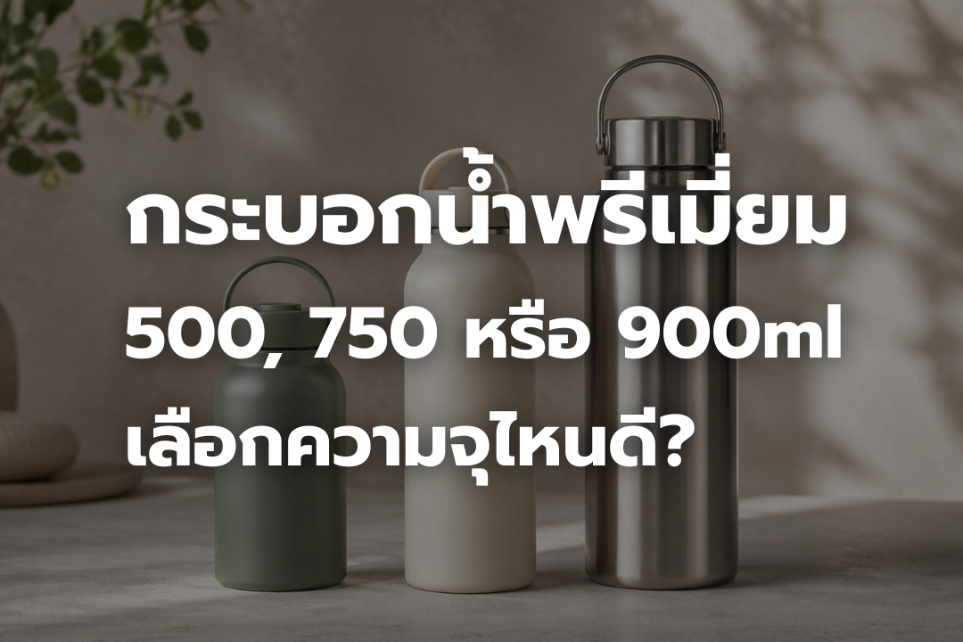 กระบอกน้ำพรีเมี่ยม 3 ขนาด 500 750 และ 900 ml สำหรับเปรียบเทียบความจุ
