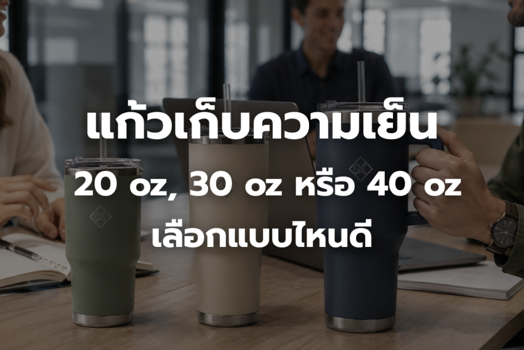 แก้วเก็บความเย็นสกรีนโลโก้ 20 oz 30 oz และ 40 oz บนโต๊ะทำงานในออฟฟิศ