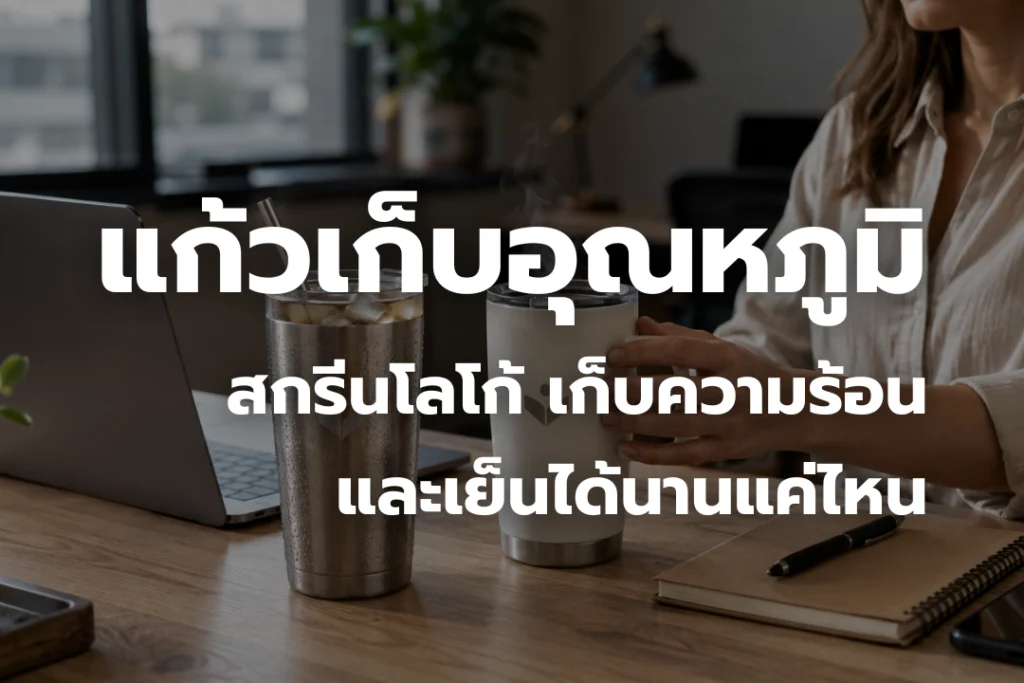 แก้วเก็บอุณหภูมิสกรีนโลโก้สำหรับเก็บเครื่องดื่มร้อนและเย็นในการใช้งานจริง