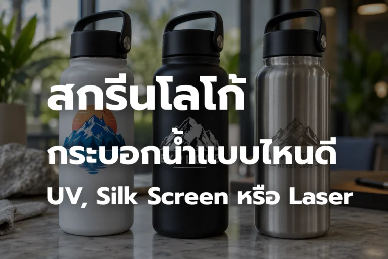 สกรีนโลโก้ บนกระบอกน้ำแบบไหนดี UV, Silk Screen หรือ Laser