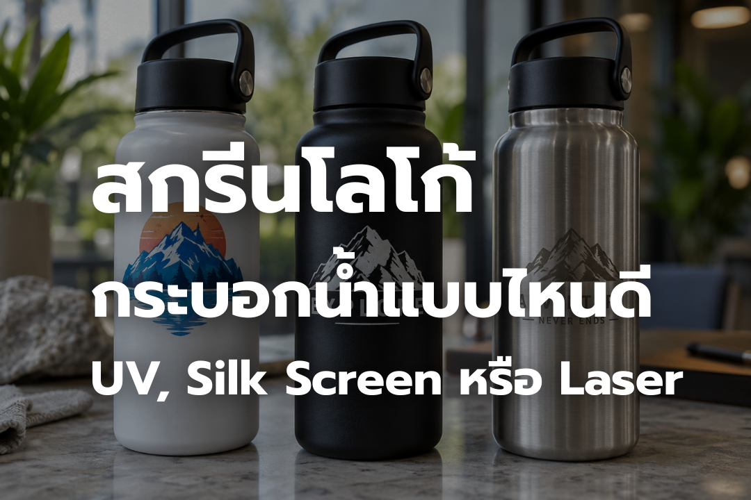 ภาพเปรียบเทียบการสกรีนโลโก้บนกระบอกน้ำ 3 แบบ ได้แก่ UV, Silk Screen และ Laser