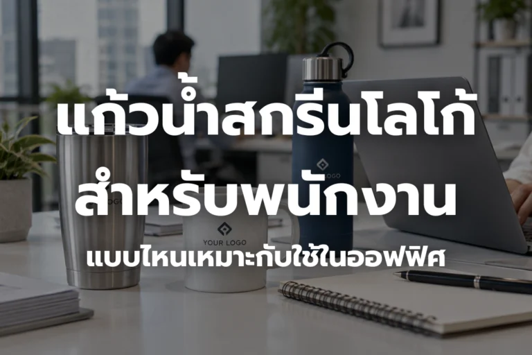 แก้วน้ำสกรีนโลโก้สำหรับพนักงาน แบบไหนเหมาะกับใช้ในออฟฟิศ