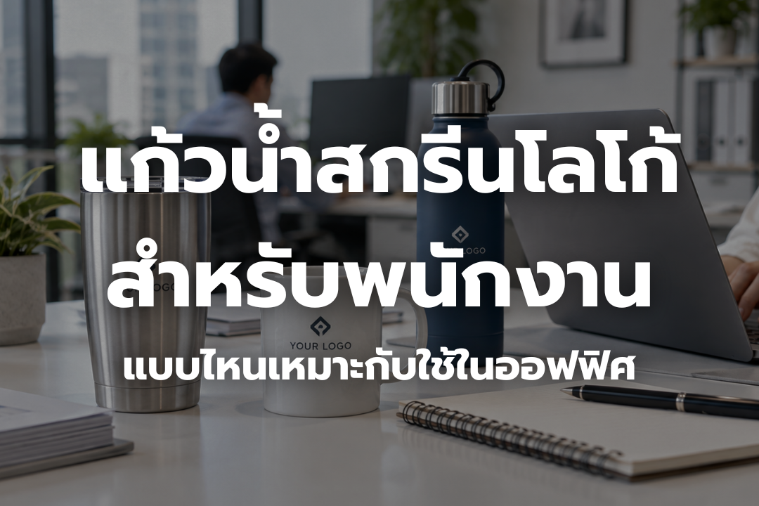 แก้วน้ำสกรีนโลโก้สำหรับพนักงานในออฟฟิศ วางบนโต๊ะทำงานร่วมกับโน้ตบุ๊กและอุปกรณ์สำนักงาน