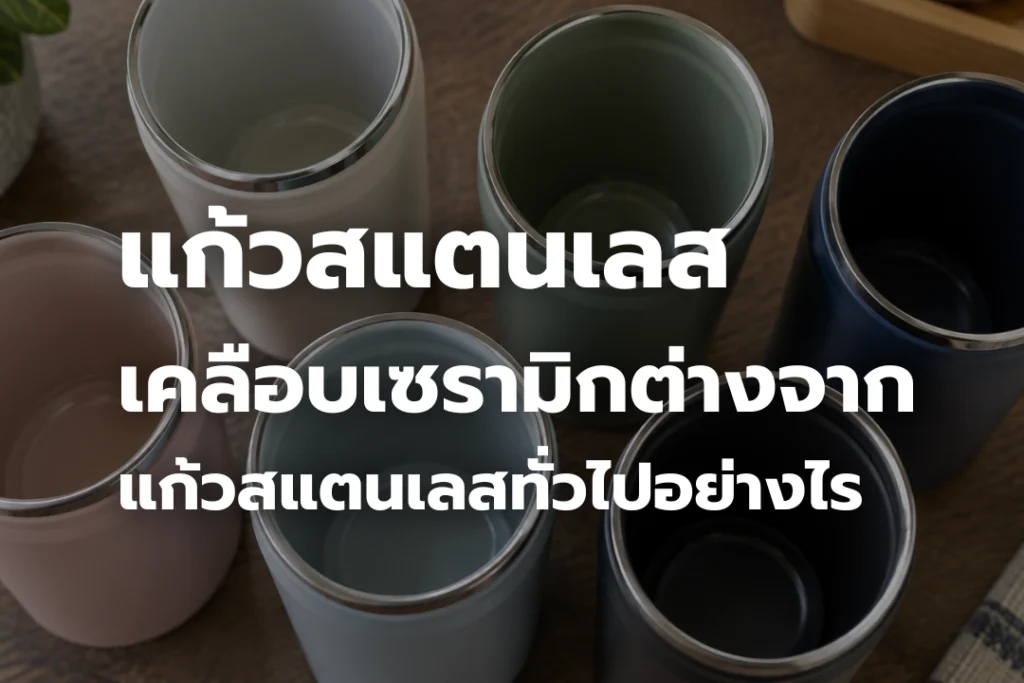 แก้วสแตนเลสเก็บความเย็นทรงสูง เคลือบเซรามิกด้านในหลายสี